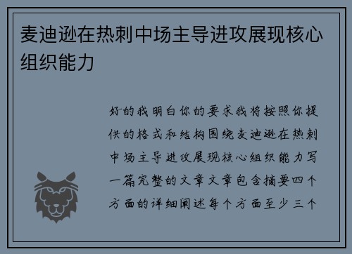 麦迪逊在热刺中场主导进攻展现核心组织能力