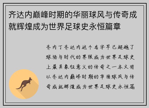 齐达内巅峰时期的华丽球风与传奇成就辉煌成为世界足球史永恒篇章