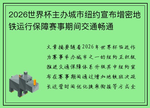 2026世界杯主办城市纽约宣布增密地铁运行保障赛事期间交通畅通