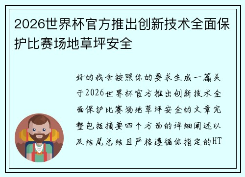 2026世界杯官方推出创新技术全面保护比赛场地草坪安全