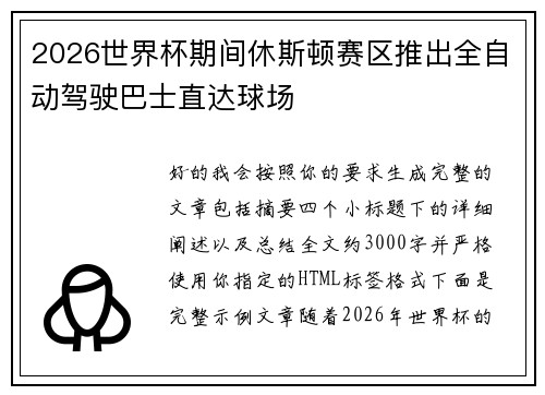 2026世界杯期间休斯顿赛区推出全自动驾驶巴士直达球场 2026世界杯期间休斯顿赛区推出全自动驾驶巴士直达球场