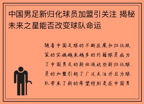中国男足新归化球员加盟引关注 揭秘未来之星能否改变球队命运
