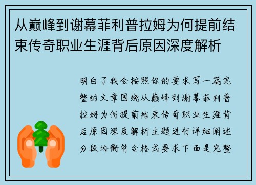 从巅峰到谢幕菲利普拉姆为何提前结束传奇职业生涯背后原因深度解析