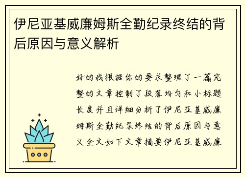 伊尼亚基威廉姆斯全勤纪录终结的背后原因与意义解析