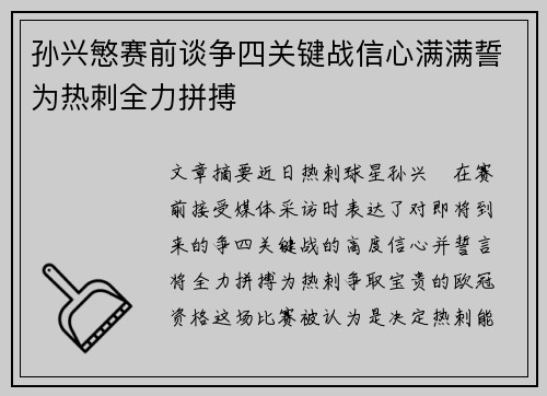 孙兴慜赛前谈争四关键战信心满满誓为热刺全力拼搏