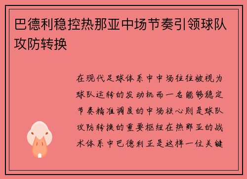巴德利稳控热那亚中场节奏引领球队攻防转换