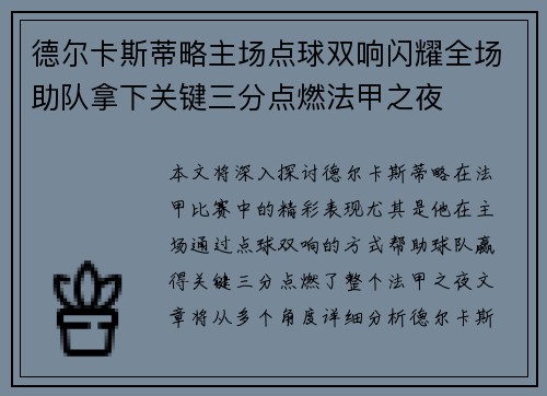 德尔卡斯蒂略主场点球双响闪耀全场助队拿下关键三分点燃法甲之夜
