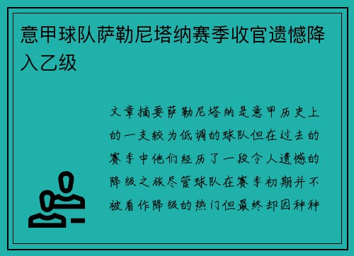 意甲球队萨勒尼塔纳赛季收官遗憾降入乙级 意甲球队萨勒尼塔纳赛季收官遗憾降入乙级