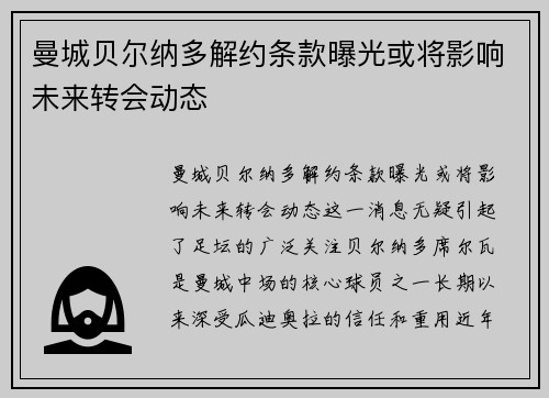 曼城贝尔纳多解约条款曝光或将影响未来转会动态