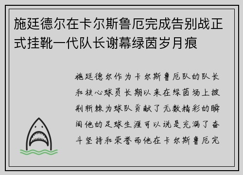 施廷德尔在卡尔斯鲁厄完成告别战正式挂靴一代队长谢幕绿茵岁月痕 施廷德尔在卡尔斯鲁厄完成告别战正式挂靴一代队长谢幕绿茵岁月痕