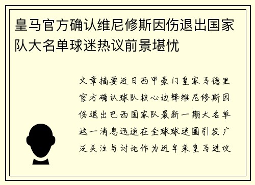 皇马官方确认维尼修斯因伤退出国家队大名单球迷热议前景堪忧