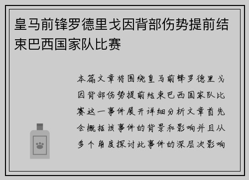 皇马前锋罗德里戈因背部伤势提前结束巴西国家队比赛