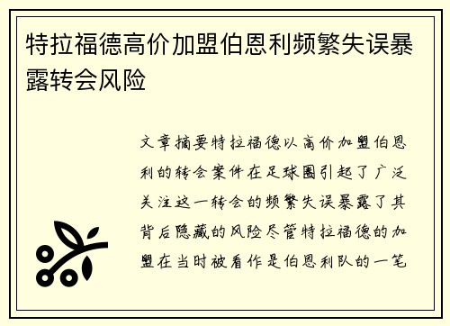 特拉福德高价加盟伯恩利频繁失误暴露转会风险 特拉福德高价加盟伯恩利频繁失误暴露转会风险