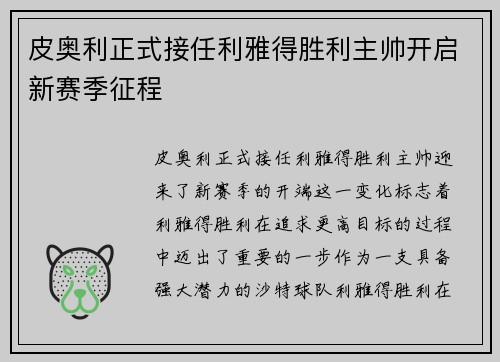 皮奥利正式接任利雅得胜利主帅开启新赛季征程 皮奥利正式接任利雅得胜利主帅开启新赛季征程