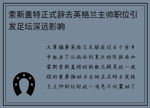 索斯盖特正式辞去英格兰主帅职位引发足坛深远影响