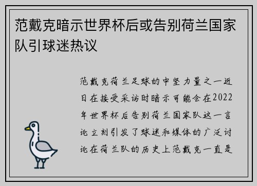 范戴克暗示世界杯后或告别荷兰国家队引球迷热议