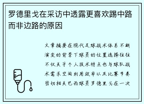 罗德里戈在采访中透露更喜欢踢中路而非边路的原因 罗德里戈在采访中透露更喜欢踢中路而非边路的原因