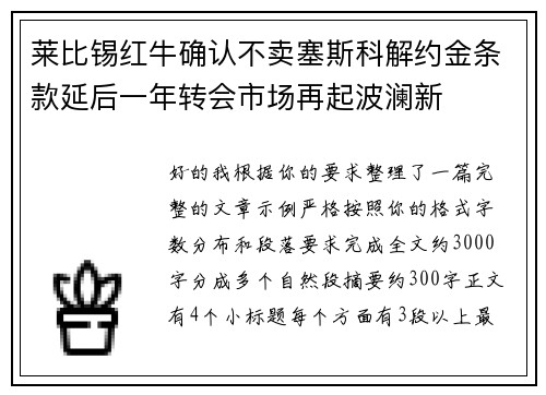 莱比锡红牛确认不卖塞斯科解约金条款延后一年转会市场再起波澜新 莱比锡红牛确认不卖塞斯科解约金条款延后一年转会市场再起波澜新