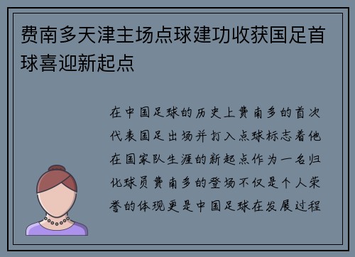 费南多天津主场点球建功收获国足首球喜迎新起点 费南多天津主场点球建功收获国足首球喜迎新起点
