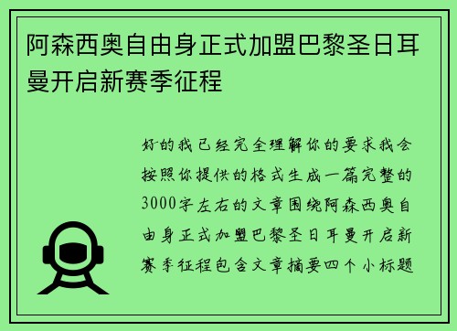 阿森西奥自由身正式加盟巴黎圣日耳曼开启新赛季征程