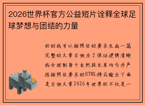 2026世界杯官方公益短片诠释全球足球梦想与团结的力量
