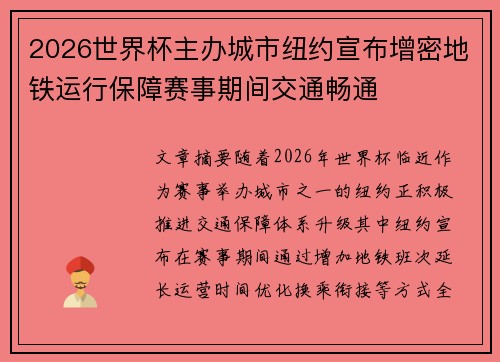 2026世界杯主办城市纽约宣布增密地铁运行保障赛事期间交通畅通