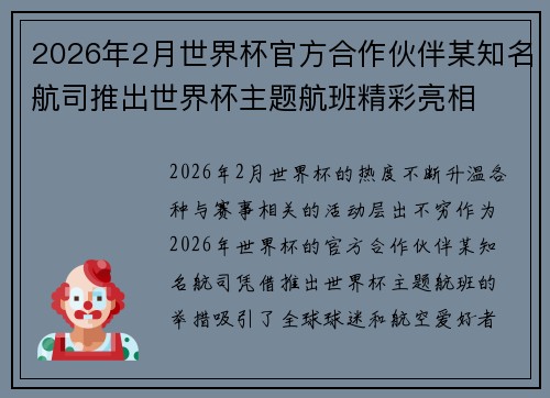 2026年2月世界杯官方合作伙伴某知名航司推出世界杯主题航班精彩亮相