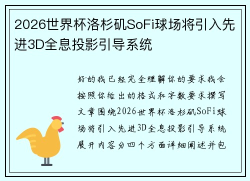 2026世界杯洛杉矶SoFi球场将引入先进3D全息投影引导系统