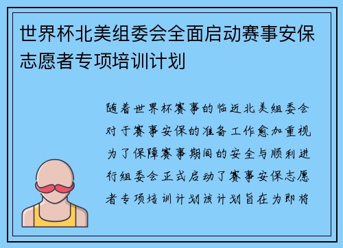 世界杯北美组委会全面启动赛事安保志愿者专项培训计划