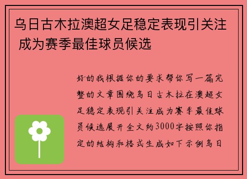乌日古木拉澳超女足稳定表现引关注 成为赛季最佳球员候选