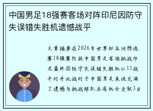 中国男足18强赛客场对阵印尼因防守失误错失胜机遗憾战平 中国男足18强赛客场对阵印尼因防守失误错失胜机遗憾战平