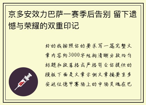 京多安效力巴萨一赛季后告别 留下遗憾与荣耀的双重印记 京多安效力巴萨一赛季后告别 留下遗憾与荣耀的双重印记