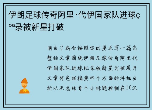 伊朗足球传奇阿里·代伊国家队进球纪录被新星打破