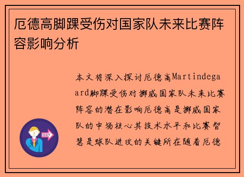 厄德高脚踝受伤对国家队未来比赛阵容影响分析