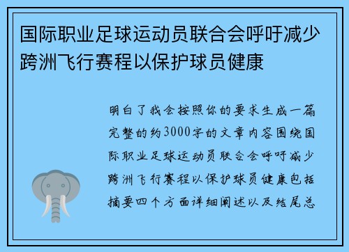 国际职业足球运动员联合会呼吁减少跨洲飞行赛程以保护球员健康