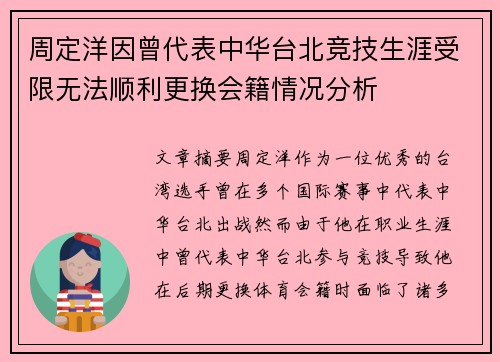 周定洋因曾代表中华台北竞技生涯受限无法顺利更换会籍情况分析