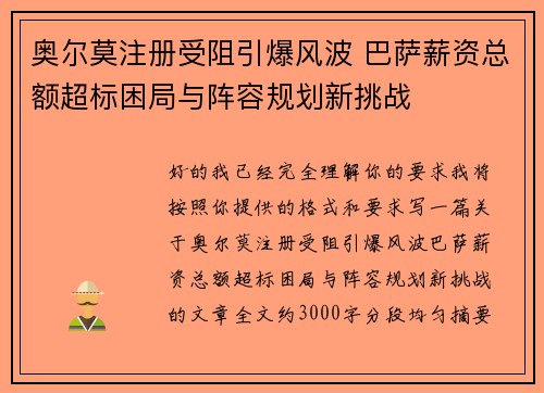 奥尔莫注册受阻引爆风波 巴萨薪资总额超标困局与阵容规划新挑战 奥尔莫注册受阻引爆风波 巴萨薪资总额超标困局与阵容规划新挑战