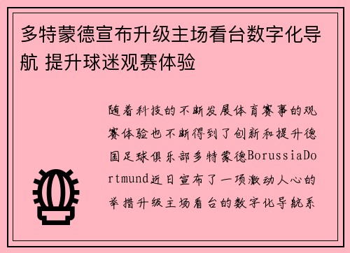 多特蒙德宣布升级主场看台数字化导航 提升球迷观赛体验 多特蒙德宣布升级主场看台数字化导航 提升球迷观赛体验
