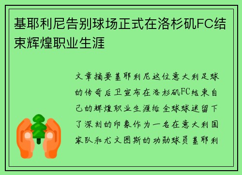 基耶利尼告别球场正式在洛杉矶FC结束辉煌职业生涯 基耶利尼告别球场正式在洛杉矶FC结束辉煌职业生涯