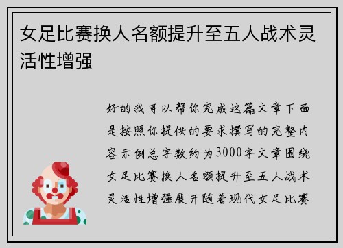 女足比赛换人名额提升至五人战术灵活性增强 女足比赛换人名额提升至五人战术灵活性增强