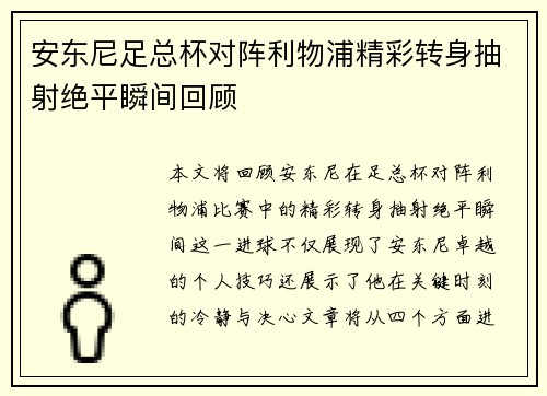 安东尼足总杯对阵利物浦精彩转身抽射绝平瞬间回顾 安东尼足总杯对阵利物浦精彩转身抽射绝平瞬间回顾