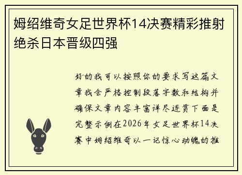 姆绍维奇女足世界杯14决赛精彩推射绝杀日本晋级四强 姆绍维奇女足世界杯14决赛精彩推射绝杀日本晋级四强