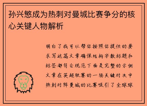 孙兴慜成为热刺对曼城比赛争分的核心关键人物解析 孙兴慜成为热刺对曼城比赛争分的核心关键人物解析