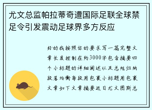 尤文总监帕拉蒂奇遭国际足联全球禁足令引发震动足球界多方反应 尤文总监帕拉蒂奇遭国际足联全球禁足令引发震动足球界多方反应