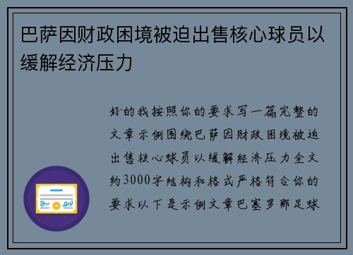 巴萨因财政困境被迫出售核心球员以缓解经济压力