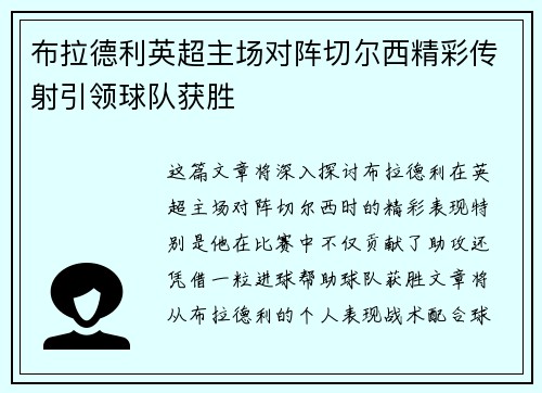 布拉德利英超主场对阵切尔西精彩传射引领球队获胜