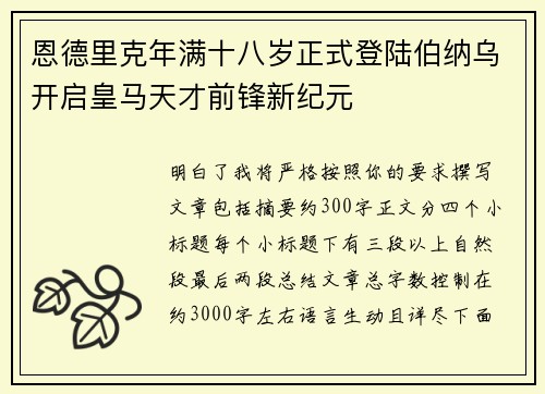 恩德里克年满十八岁正式登陆伯纳乌开启皇马天才前锋新纪元