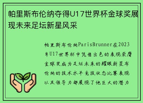 帕里斯布伦纳夺得U17世界杯金球奖展现未来足坛新星风采