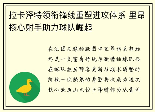 拉卡泽特领衔锋线重塑进攻体系 里昂核心射手助力球队崛起 拉卡泽特领衔锋线重塑进攻体系 里昂核心射手助力球队崛起