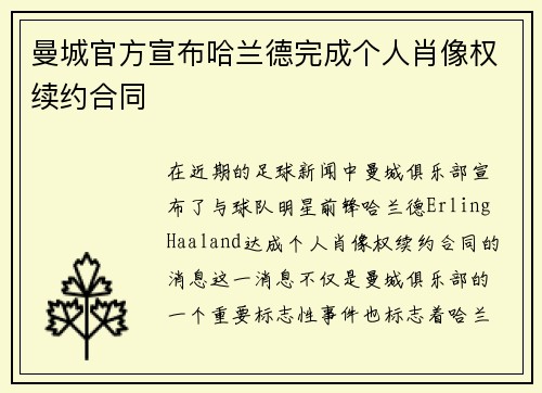 曼城官方宣布哈兰德完成个人肖像权续约合同